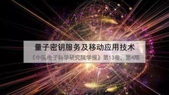 一文讀懂量子密鑰服務、移動應用技術及量子計算技術服務