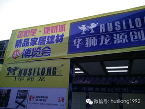 家居新潮聚勻城，華獅龍?jiān)搭I(lǐng)風(fēng)尚——記貴陽(yáng)都勻家居建材博覽會(huì)